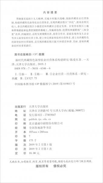 新時(shí)代西藏特色新型農(nóng)業(yè)經(jīng)營(yíng)體系構(gòu)建研究