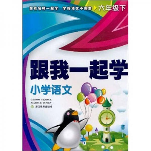 跟我一起學(xué)：小學(xué)語文