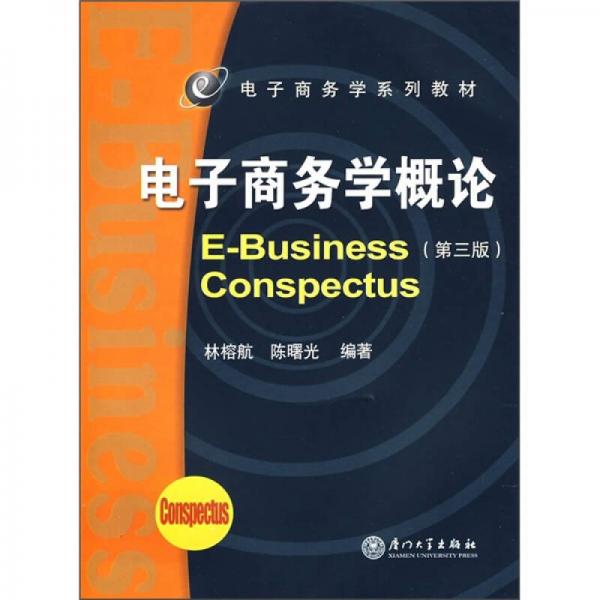 電子商務(wù)學(xué)系列教材：電子商務(wù)學(xué)概論（第3版）