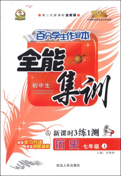 初中生百分學(xué)生作業(yè)本 全能集訓(xùn) 