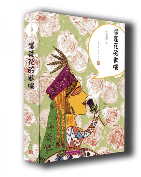 雪蓮花的歌唱