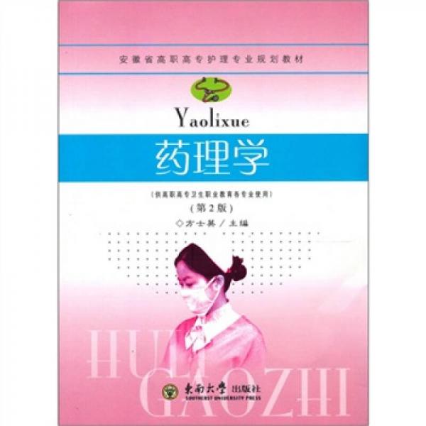 藥理學(xué)（供高職高專衛(wèi)生職業(yè)教育各專業(yè)使用）（第2版）