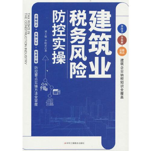 建筑業(yè)稅務(wù)風(fēng)險(xiǎn)防控實(shí)操