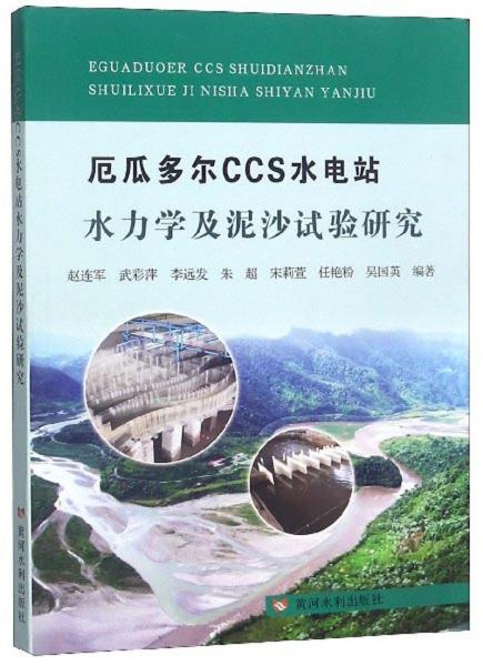 厄瓜多爾CCS水電站水力學(xué)及泥沙試驗研究