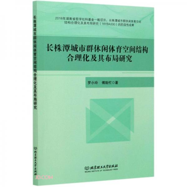 长株潭城市群休闲体育空间结构合理化及其布局研究