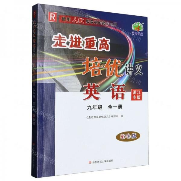 英語(9年級全1冊R浙江專版彩色版)/走進重高培優(yōu)講義