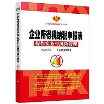 企業(yè)所得稅納稅申報(bào)表操作實(shí)務(wù)與風(fēng)險(xiǎn)管理