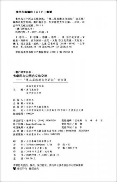 韦卓民与中西方文化交流：“第二届珠澳文化论坛”论文集