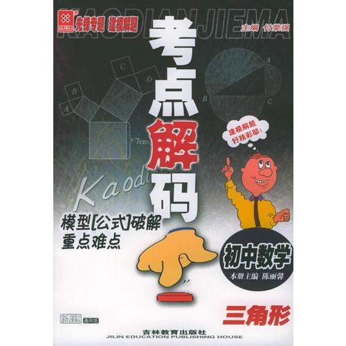 考點解碼模型公式破解重點難點：初中數(shù)學　三解形