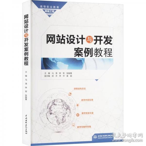 网站设计与开发案例教程