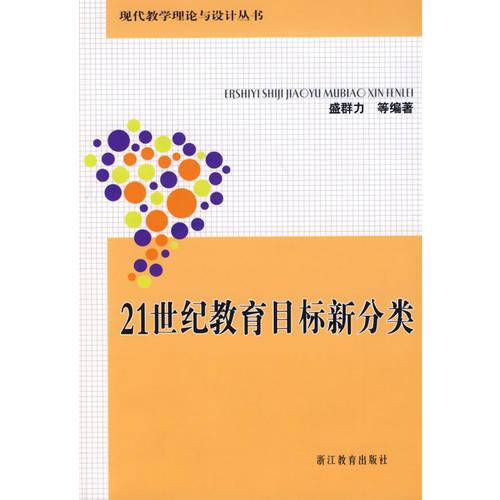 21世纪教育目标新分类 孔夫子旧书网