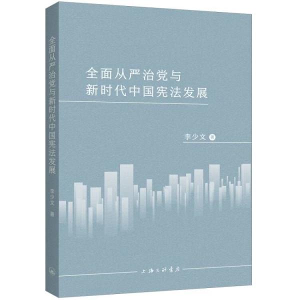 全面從嚴(yán)治黨與新時(shí)代中國憲法發(fā)展