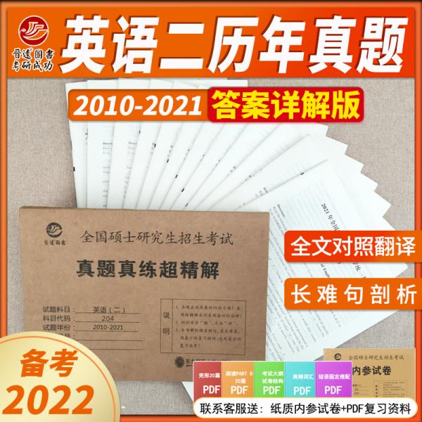 備考2022考研英語二204真題真練超精解2010-2021答案詳解