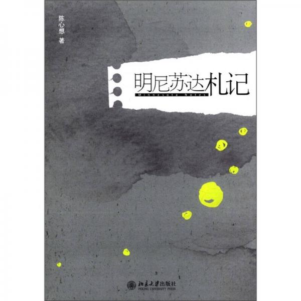 明尼蘇達(dá)札記