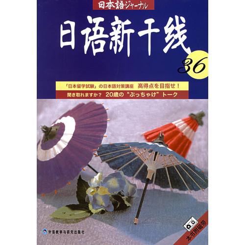 日语新干线36——日语新干线丛书