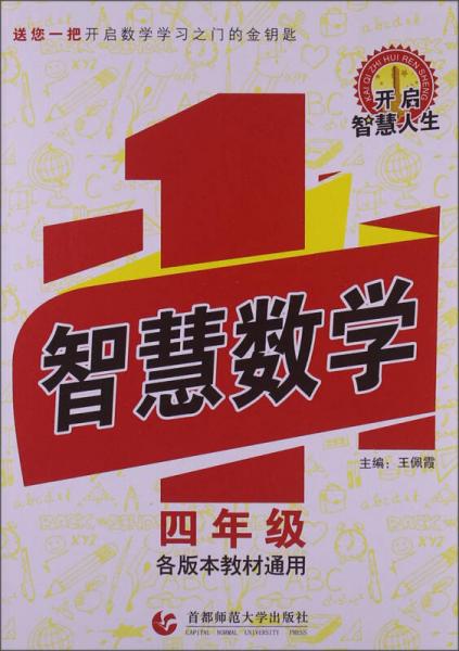 智慧數(shù)學(xué)：4年級