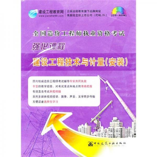 全国造价工程师执业资格考试强化课程：建设工程技术与计量（安装）