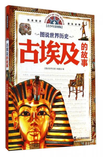 圖說(shuō)世界歷史：古埃及的故事（青少年彩圖版）