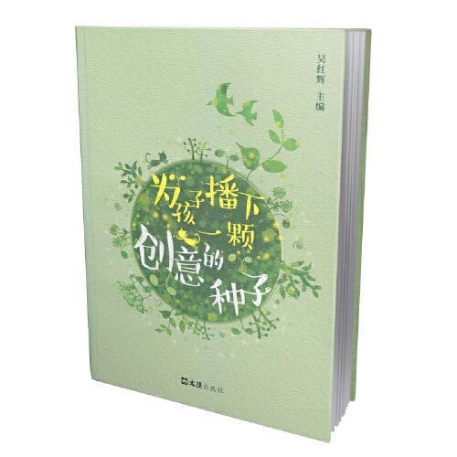 為孩子播下一顆創(chuàng)意的種子