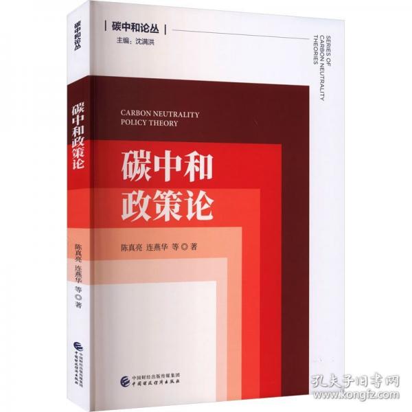 碳中和政策论