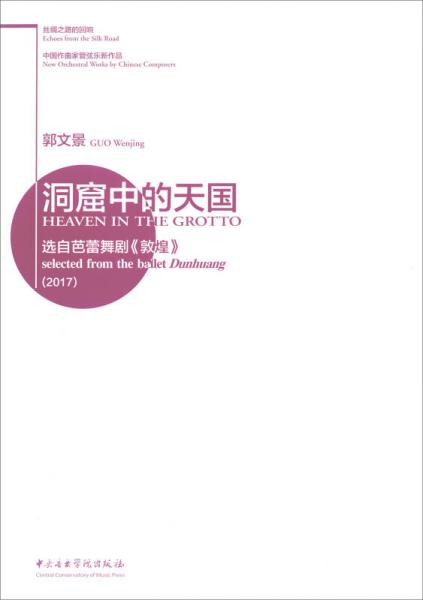絲綢之路的回響·中國作曲家管弦樂新作品·洞窟中的天國·選自芭蕾舞《敦煌》