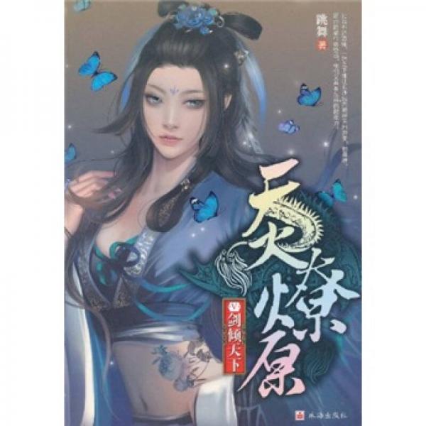 天火燎原5：劍傾天下