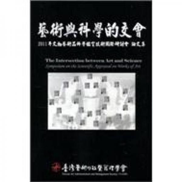 藝術(shù)與科學的交會：2011年文物藝術(shù)品科學鑑定技術(shù)國際研討會論文集