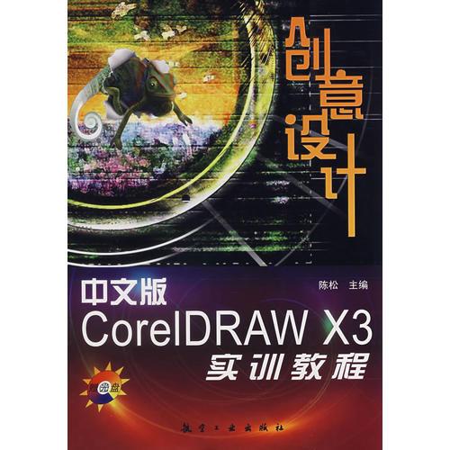 中文版CoreIDRAW X3创意设计实训教程