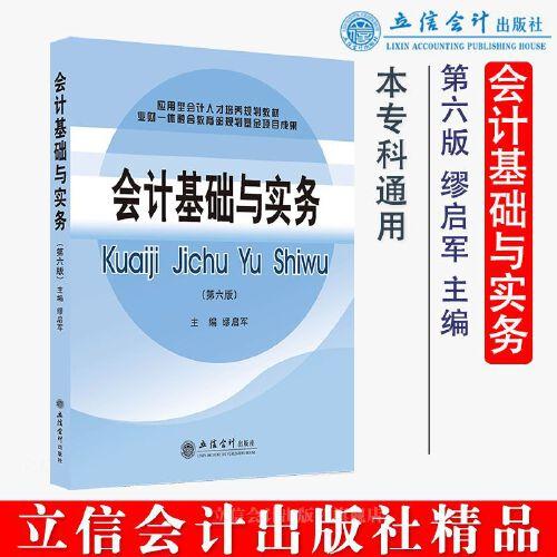 (教)會計基礎(chǔ)與實務（第六版）