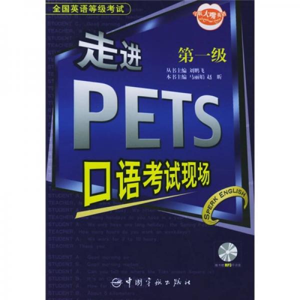 全国英语等级考试：走进PETS口语考试现场（第1级）