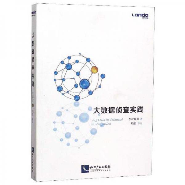 大數(shù)據(jù)偵查實踐