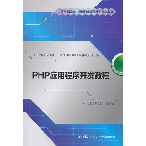 PHP應(yīng)用程序開發(fā)教程（全國高等院校計算機(jī)職業(yè)技能應(yīng)用規(guī)劃教材）
