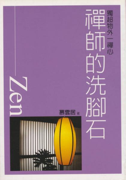禪師的洗腳石
