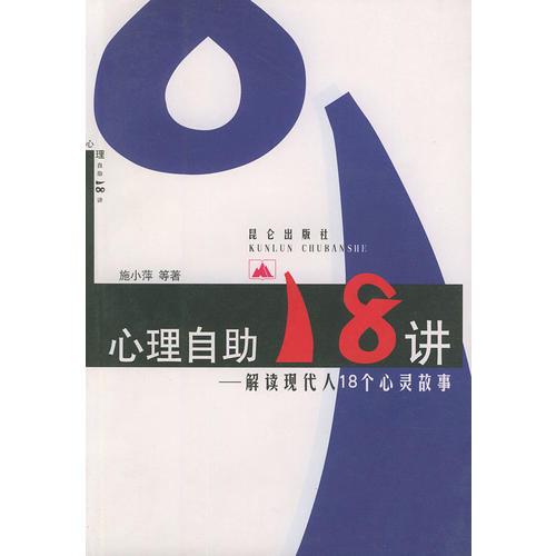 心理自助18讲——解读现代人18个心灵故事