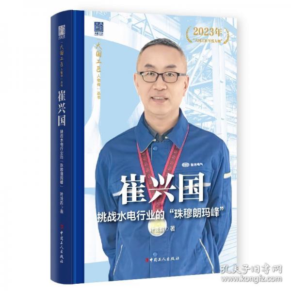 崔兴国：挑战水电行业的“珠穆朗玛峰”