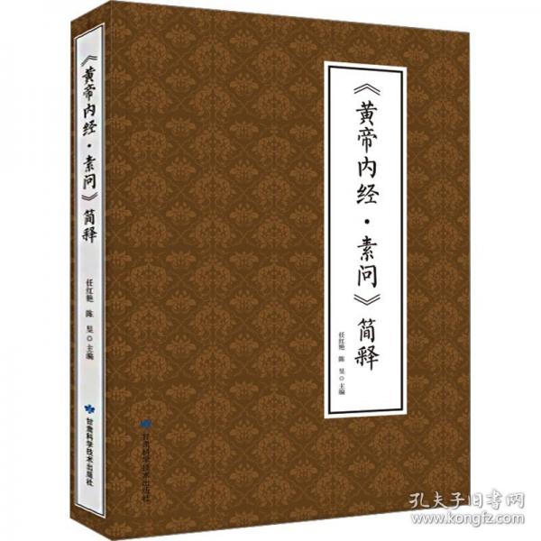 《黃帝內(nèi)經(jīng)·素問》簡釋