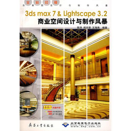 3ds max7 & Lightscape3.2商业空间设计与制作风暴