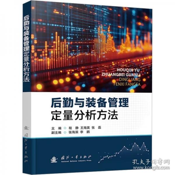 后勤與裝備管理定量分析方法