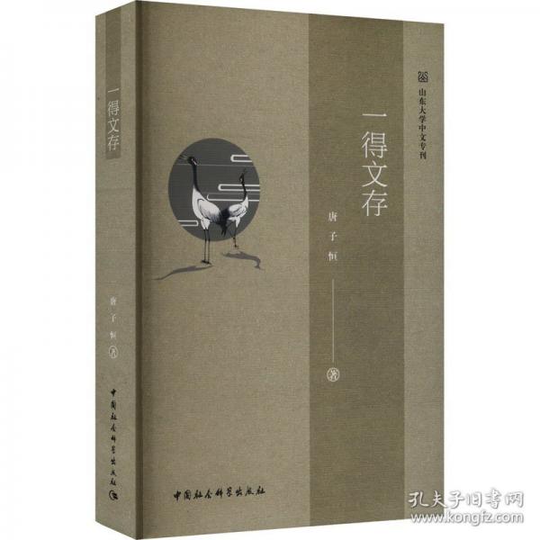 一得文存