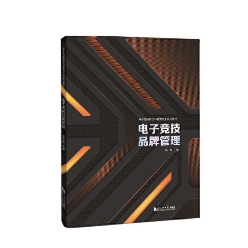 電子競技品牌管理（電子競技運(yùn)動(dòng)與管理專業(yè)系列教材）