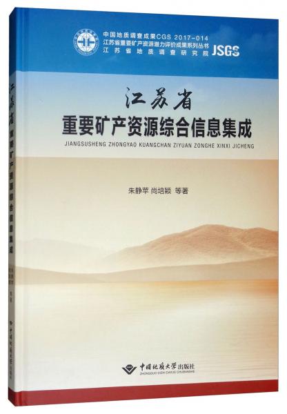 江苏省重要矿产资源综合信息集成