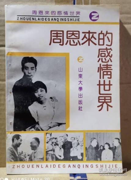 周恩來的感情世界