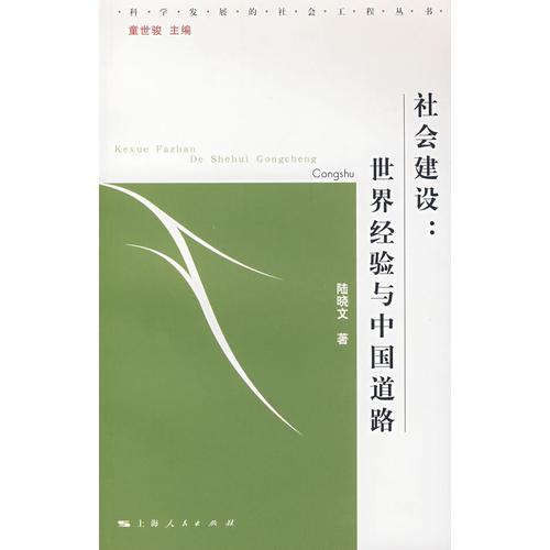 社會建設(shè)：世界經(jīng)驗(yàn)與中國道路  (科學(xué)發(fā)展的社會工程叢書)