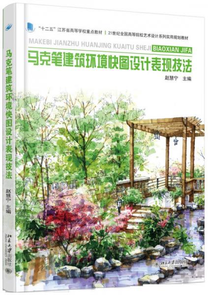 馬克筆建筑環(huán)境快圖設(shè)計表現(xiàn)技法