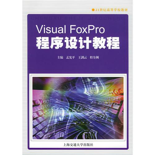 Visual FoxPro程序设计教程——21世纪高等学校教材