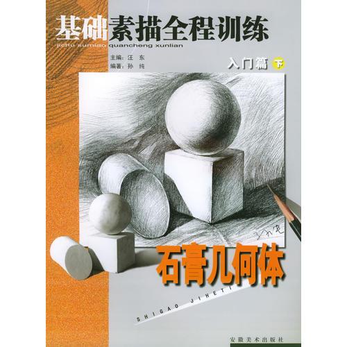 基础素描全程训练入门篇(下)--石膏几何体