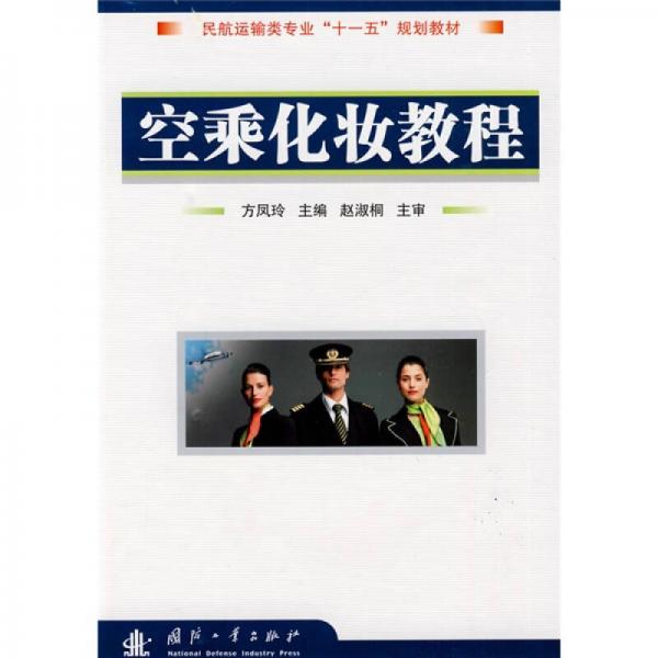 民航運輸專業(yè)“十一五”規(guī)劃教材：空乘化妝教程