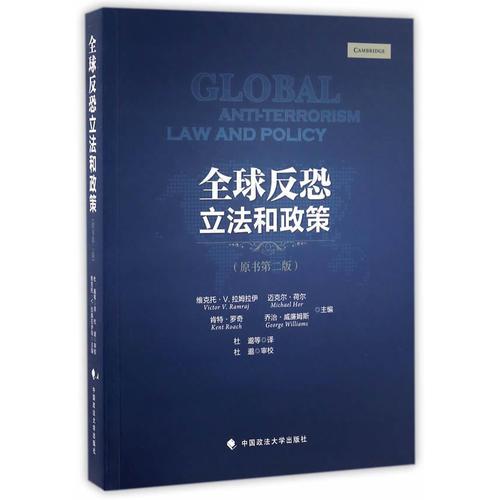 全球反恐立法和政策