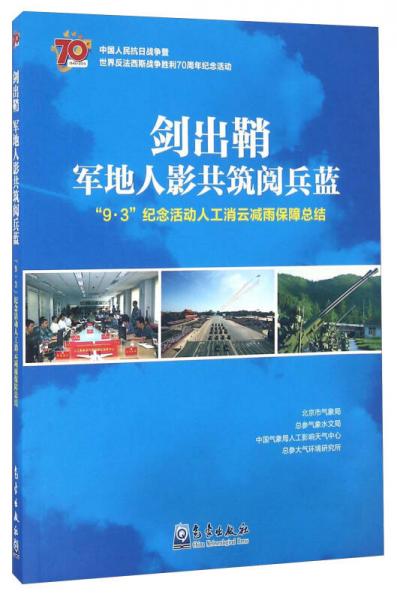 剑出鞘军地人影共筑阅兵蓝 9·3纪念活动人工消云减雨保障总结