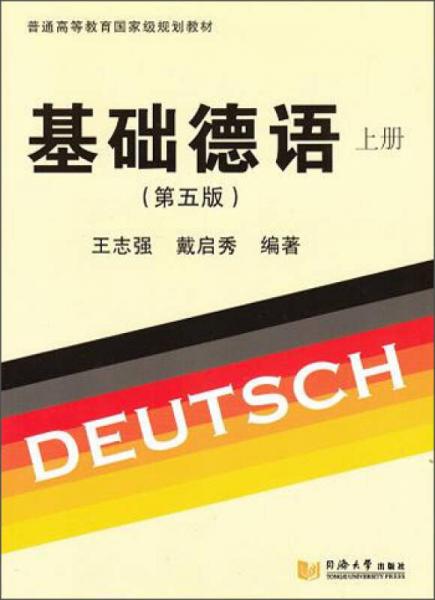 基础德语（第五版 上册）/普通高等教育国家级规划教材